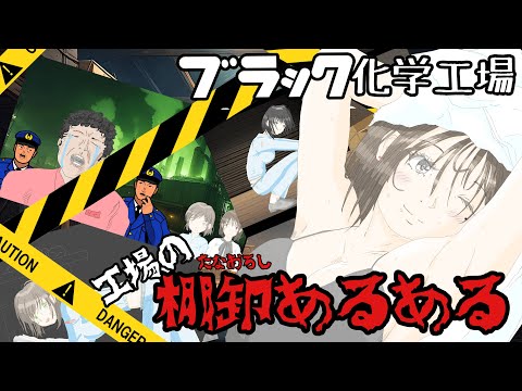 【ブラック工場】棚卸あるある（残業地獄！！数量が合わない！？工場の棚卸は本日も大変です）