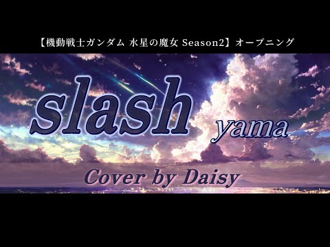 【Cover】slash-yama/『機動戦士ガンダム 水星の魔女』Season2 OP/歌詞つき/piano arrange