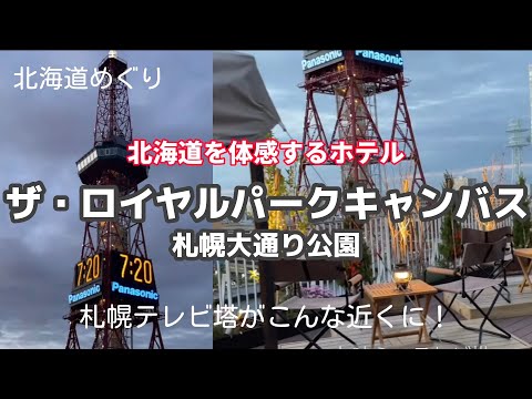 【ザ・ロイヤルパークキャンバス札幌大通公園】テレビ塔と公園を一望！