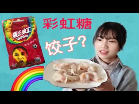 试吃神奇的料理“彩虹糖饺子”，真是脑洞大开，味道究竟怎样呢？