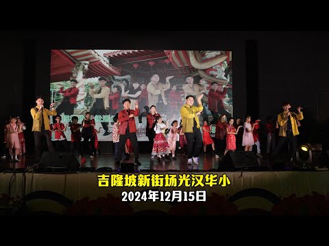 【LIVE演唱】《有舍必有得》吉隆坡新街场光汉华小 | 演唱：郑斌彦 刘凯乐