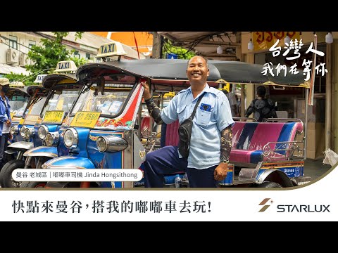 台灣人，我們在等你 - 泰國嘟嘟車篇｜STARLUX Airlines