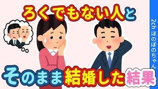 【2chほのぼの】交際当初からろくでもない人なのかもと思ってた男とそのまま結婚した結果…