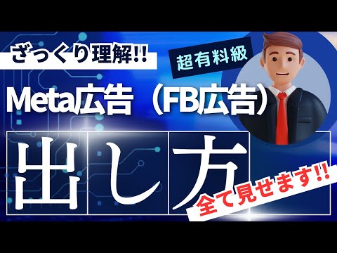 【ざっくり理解】Meta広告（Facebook広告）の出し方完全ガイド〜出稿方法をダッシュボード見ながら確認