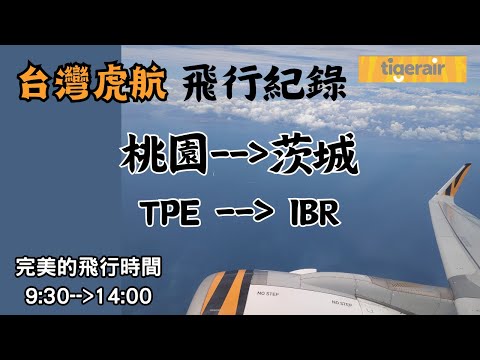 【飛行紀錄】台灣虎航 Tigerair｜桃園機場→茨城機場  TPE→IBR｜完美飛行時間 9：30起飛｜前進關東地區旅遊的好選擇，不用去成田機場人擠人