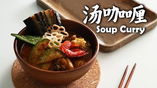 这个鸡腿骨折了，只好把它做成美丽的「汤咖喱 Soup Curry」了｜爱做饭的芋头SAMA