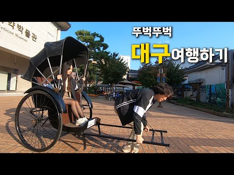 [국내여행] 우린 평범한? 대구여행 안해~ | 뚜벅뚜벅 대구여행