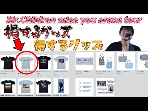 【買う前に見ろ!!】Mr.Children miss you arena tourのグッズで何を買うべきか真剣に検討しました。