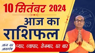 AAJ KA RASHIFAL 10 September 2024 || मेष से मीन का दैनिक राशिफल - Today Horoscope - Daily Rashifal