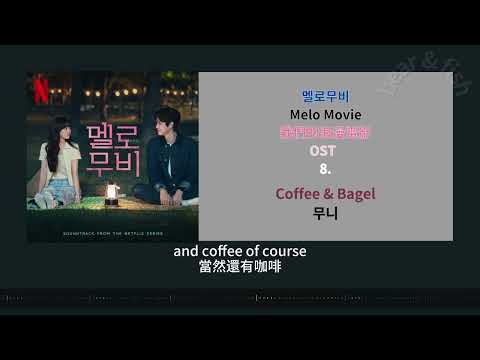 [ CC 中字 ] 8. Coffee & Bagel - 무니 我們的浪漫電影 멜로무비 Melo Movi