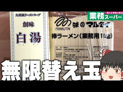 夢の体現！？業務スーパーの「創味白湯」と「棒ラーメン（業務用）1kg」で無限豚骨ラーメン！【ゆっくり】