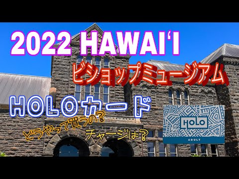 2022 HAWAI`I. ビショップミュージアムとHOLOカード