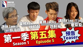 《麻將大師》第1季第5集預告 I Mahjong Masters TV Season 1 Episode 5 Trailer