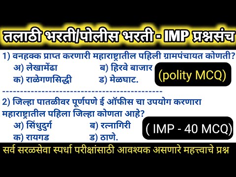 तलाठी भरती 2023/पोलीस भरती 2023/महत्वाचे प्रश्नोत्तरे/Talathi previous year question paper/gkquiz 23