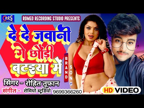 #Video दे दे जवानी गे छौंड़ी रख लेबो बटइया में Singer rohit tufan A jhumta new song 2023