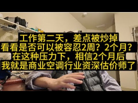 工作第二天，差点被炒掉看看是否可以被容忍2周？2个月？能利用这个时间成为商业空调行业资深估价师吗？