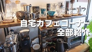 【カフェコーナーツアー】自宅のコーヒー棚に並べたコーヒー器具をぜんぶ紹介します