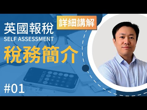 英國報稅詳細示範 (1) : 簡介 - 為何要報稅? | 英國稅務 Self Assessment