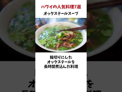 ハワイの人気料理7選#ハワイグルメ #雑学 #豆知識 #ハワイ