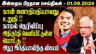 🔴Breaking இன்றைய முக்கிய செய்திகள் - 01.09.2024 | Srilanka Tamil Breaking News | Srilanka News