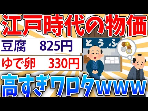 【雑学】江戸時代の物価ワロタ【2ch面白いスレ】