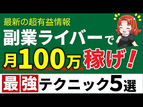 【最短最速】会社員でもライバーで月10万以上稼ぐ方法【副業】