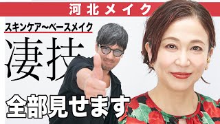 【河北メイク】40代50代の為の超有料級スキンケア＆ベースメイクのテクニック