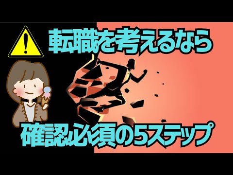 【ゆっくり解説】最重要は「現職の整理」！転職の前に知っておきたい生活設計と手続きの基本と重要ポイントを解説！