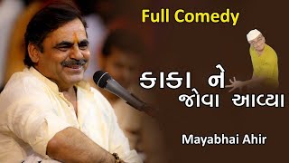 Mayabhai Ahir || કાકા ને જોવો આવ્યા || Full comedy 2022