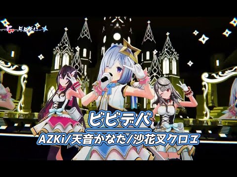 ビビデバ【#かなけん3DLIVE／#ホロライブ】