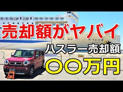 リセール(査定額公開)ハスラーからスペーシアギアに買換え(いくらで売れた?)愛車を高く売るコツ!!一括査定テク!!  #リセール  #査定 #中古車