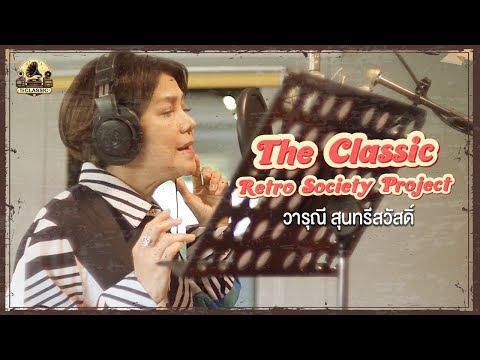 "แม่อ้วน" วารุณี สุนทรีสวัสดิ์ อัดเพลงโจทย์เตรียมโปรเจคท์ The Classic - Retro Society Project