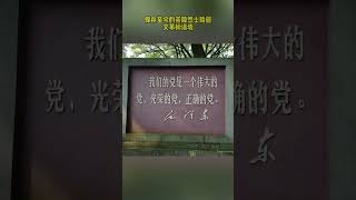 茶陵县烈士陵园保留的文革标语：一场浩劫过去，留下一点点痕迹！#中国 #湖南 #文革 #标语 #历史 #回忆