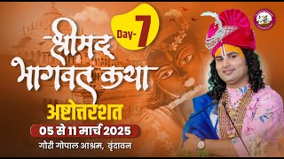 -LIVE - { 108 ) DAY-7 }--श्रीमद्भागवत कथा । श्री अनिरुद्धाचार्य जी महाराज 11.03.2025 . वृन्दावन