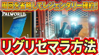 【パルワールド】レジェンダリー確約！リグの宝箱をリセマラする方法を解説【Palworld】