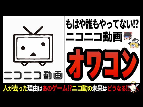 【ニコニコ動画】様々なネット文化の始祖!?日本国内ではYoutubeより人気があったかもしれないニコ動の栄光と衰退【ゆっくり解説】