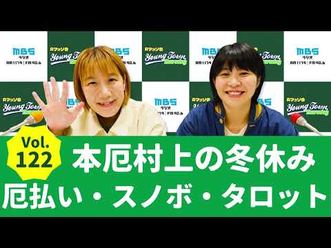 Vol.122 本厄村上の冬休み 厄払い・スノボ・タロット～AマッソのMBSヤングタウン