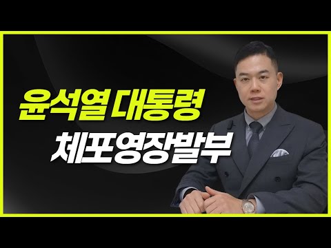 피의자 윤석열, 법원 체포 영장 발부! 집행 성공할까? 과거 사례는?