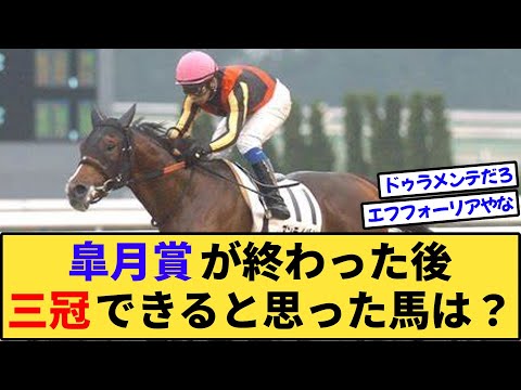 【競馬】皐月賞が終わった後、三冠馬になれると思った馬は？