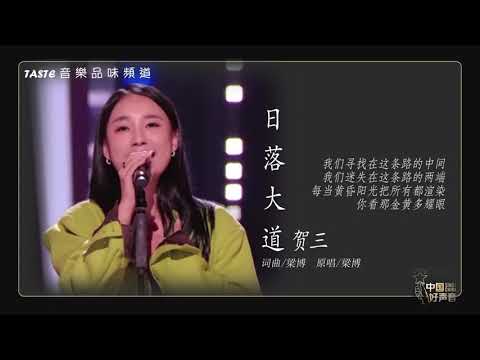 贺三《日落大道》【中国好声音2021】【动态歌词Lyrics】【纯享版】