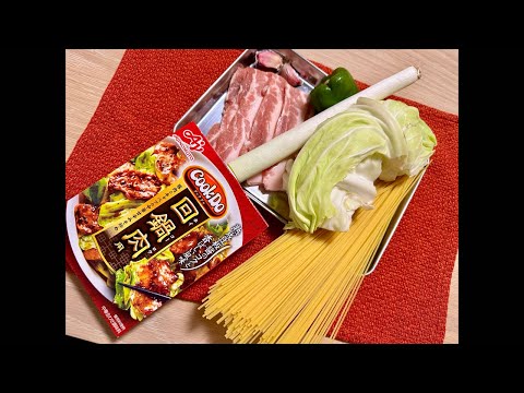 365日パスタ計画 5日目『CookDo 回鍋肉パスタ』