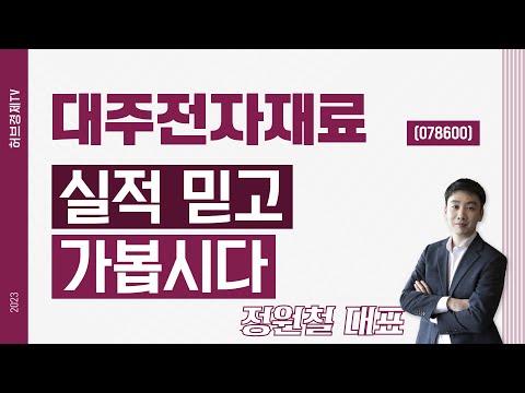 대주전자재료 (078600) - 실적 믿고 가봅시다