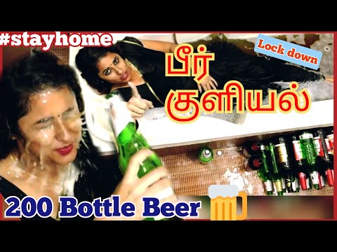 நடிகையின் பீர் குளியல்| #stayhome bath #withme #beer  #lockdown #குளியல் #சினிமா #நடிகை #challange