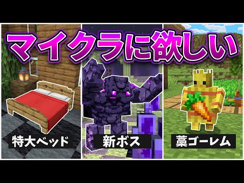 マインクラフト 追加してほしい要素まとめ！パート3【MOD再現＆検証・アップデート予想】