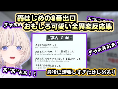 【ゲーム実況】異変を見つけてループから脱出せよ！轟はじめの8番出口全異変反応集【ホロライブ/切り抜き/轟はじめ】