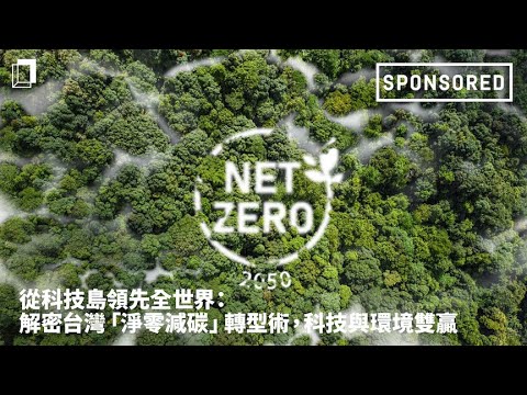 從科技島領先全世界：解密台灣「淨零減碳」轉型術，科技與環境可以達成雙贏