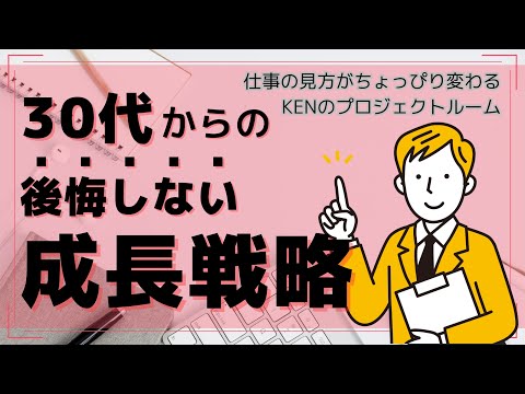 仕事ができる3、40代が最も成長しない！？できる3、40代は思い切って飛び出そう！