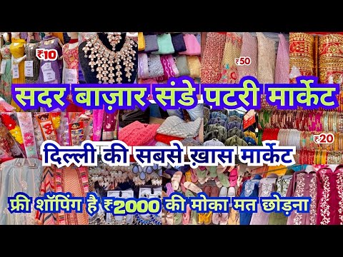 Sadar Bazar Sunday Patri Market | सदर बाज़ार संडे मार्केट | Sadar Bazaar | That Pinkish Girl