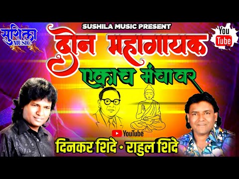 DINKAR SHINDE & RAHUL SHINDE ||LIVE SHOW ||