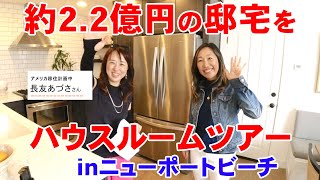 【カリフォルニアルームツアー】日本とアメリカの住宅の違いとは！？インテリアのトレンドも公開！